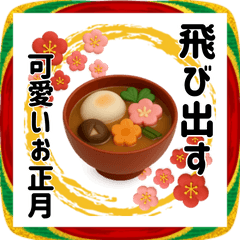 飛び出す！ぷっくり可愛いあけおめ