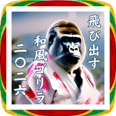 飛び出す！ゴリラあけおめ2026