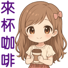 ❤️可愛女孩❤️日常問候貼圖