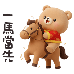 (·ᴥ・ ) 胖胖小熊一馬當先