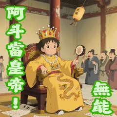 EAH01–歇後語–阿斗當皇帝