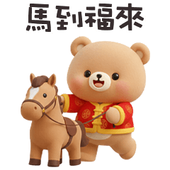(·ᴥ・ ) 胖胖小熊馬到福來