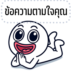 เปลี่ยนข้อความตามใจ: หัวกลมแป๋วแหวว