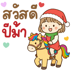 ลาเต้ น่ารัก ❤️ สวัสดีปีม้า