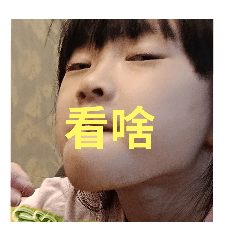 妹妹紫縈的表情包2