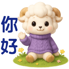 可愛白羊❤️日常問候貼圖