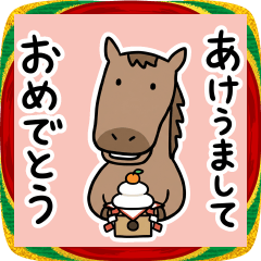うまどし！2026あけおめスタンプ