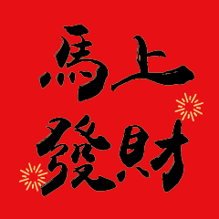 馬年大發財