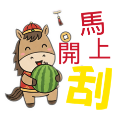 馬年快樂，恭賀新年，2026