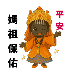 北港媽祖婆-福德