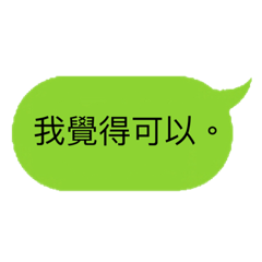 我覺得你覺得