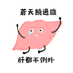 肝肝是好肝