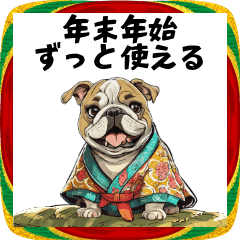 年末年始も使えるブルドッグBIG