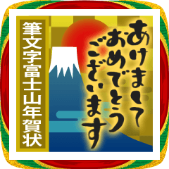 飛び出す♡富士山♡年賀状と年末年始