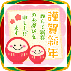 お正月年末年始♥飛び出す‼新年のご挨拶