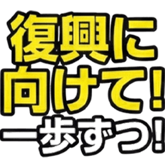 【災害用】緊急時すぐ使える！②