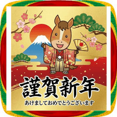 2026大人の午年新年ご挨拶スタンプ