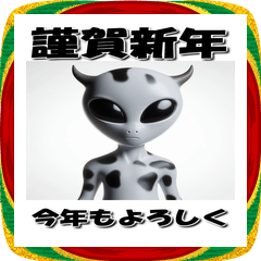 【BIGスタンプ】 十二支全部 エイリアン