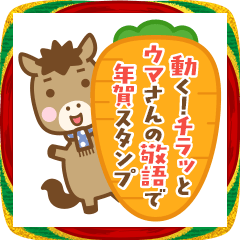 動く!チラッとウマさんの敬語 年賀スタンプ