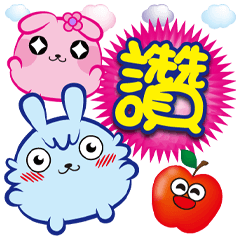 《兔萌萌大字貼》讚讚