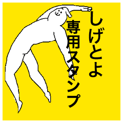 Shigetoyo special sticker