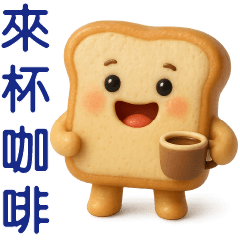 可愛吐司❤️日常問候貼圖