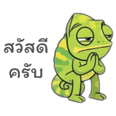 ตะวัน กิ้งก่าเปลี่ยนสี