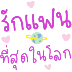 รักแฟน ที่สุดในโลก ^^