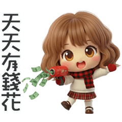 可愛小妹天天有錢花