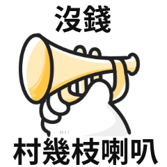 喇叭迷因!