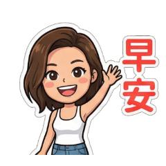 俏女孩日常小問候 1