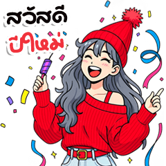 แก๊งนางฟ้า 56 สวัสดีปีใหม่ บิ๊ก