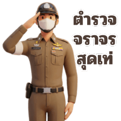 ตำรวจจราจรสุดเท่.