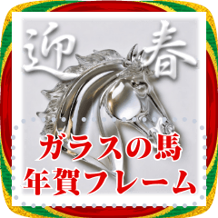 書き込める♥ガラスの馬のあけおめフレーム