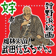 武田 信玄 戦国 時代 古典 武士 刀 (文字)