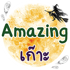 GOR3 Amazing One word