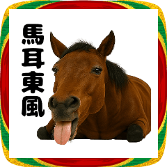 午年なのにやる気がないウマ