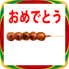 年賀状　みたらし団子　あけおめ　スタンプ
