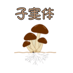 毒きのこ　スタンプ