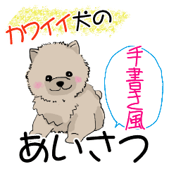 手書き風文字のあいさつ犬 Line スタンプ Line Store