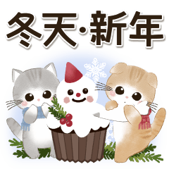 冬天&水彩小毛貓【新年版】