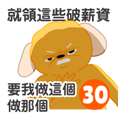 炸蝦狗狗-我去破公司上班