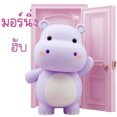 ฮิปโปน่ารัก ใช้ได้ทุกวัน 2_80