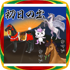 あけおめ　凛々しい馬＆キラキラユニコーン