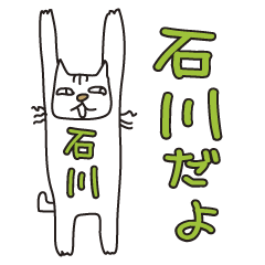 ばんざい猫 石川用