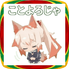 ばぁちゃん狐のあけおめスタンプ