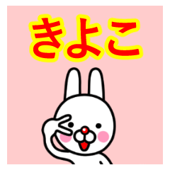 ☆きよこ☆名前プレミアムスタンプ