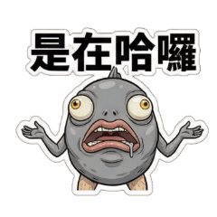 美腿魚大叔-廢爛生活篇