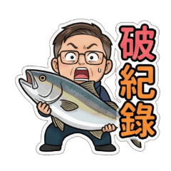 出海釣魚|今天有沒有中?