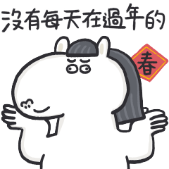 有豬欸! 馬年行大運